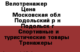 Велотренажер House Fit › Цена ­ 5 000 - Московская обл., Подольский р-н, Подольск г. Спортивные и туристические товары » Тренажеры   